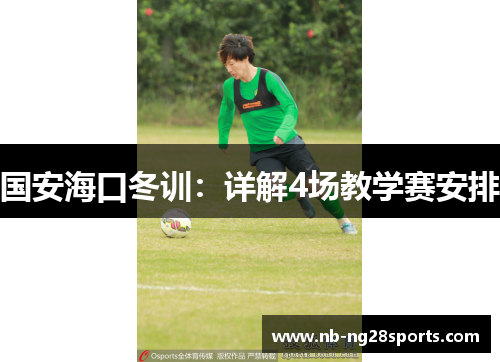 国安海口冬训：详解4场教学赛安排