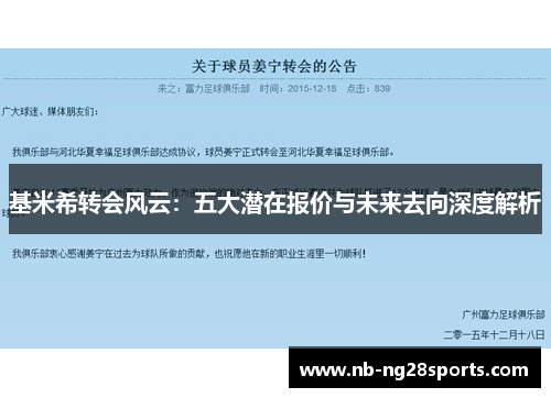 基米希转会风云：五大潜在报价与未来去向深度解析