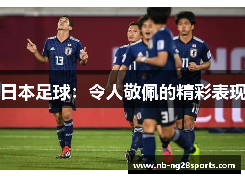 日本足球：令人敬佩的精彩表现