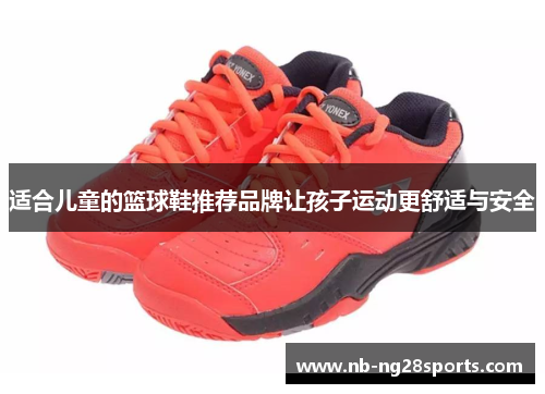适合儿童的篮球鞋推荐品牌让孩子运动更舒适与安全
