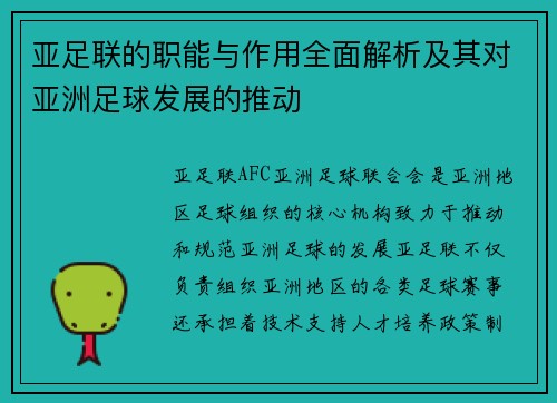 亚足联的职能与作用全面解析及其对亚洲足球发展的推动