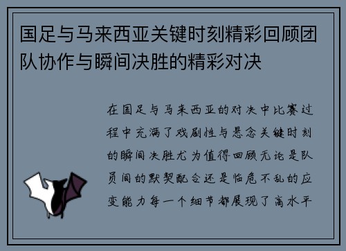 国足与马来西亚关键时刻精彩回顾团队协作与瞬间决胜的精彩对决