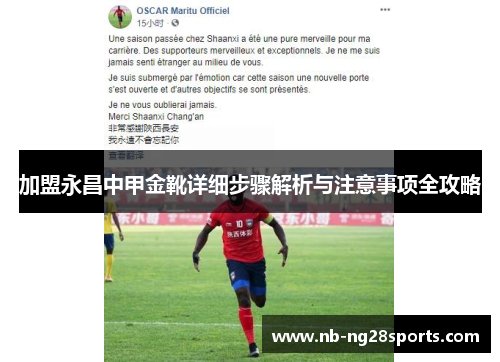加盟永昌中甲金靴详细步骤解析与注意事项全攻略