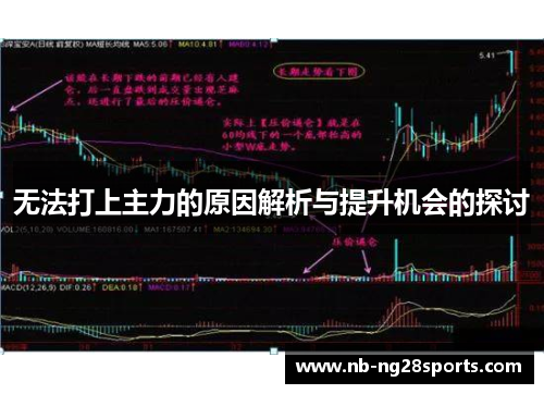 无法打上主力的原因解析与提升机会的探讨