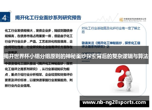揭开世界杯小组分组原则的神秘面纱探索背后的复杂逻辑与算法