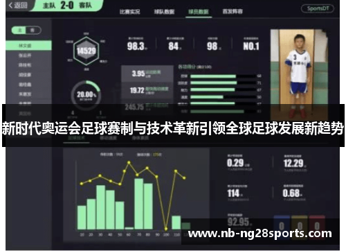 新时代奥运会足球赛制与技术革新引领全球足球发展新趋势