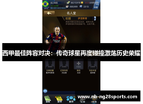 西甲最佳阵容对决：传奇球星再度碰撞激荡历史荣耀