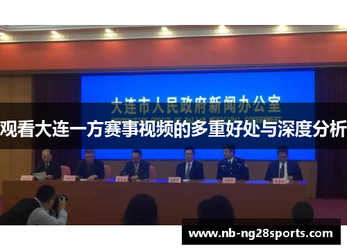 观看大连一方赛事视频的多重好处与深度分析