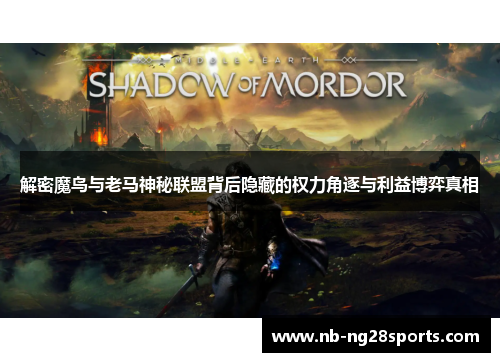 解密魔鸟与老马神秘联盟背后隐藏的权力角逐与利益博弈真相