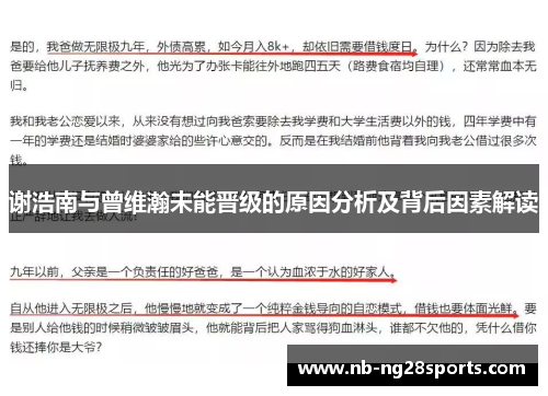 谢浩南与曾维瀚未能晋级的原因分析及背后因素解读