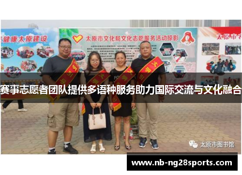 赛事志愿者团队提供多语种服务助力国际交流与文化融合