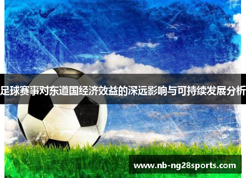 足球赛事对东道国经济效益的深远影响与可持续发展分析