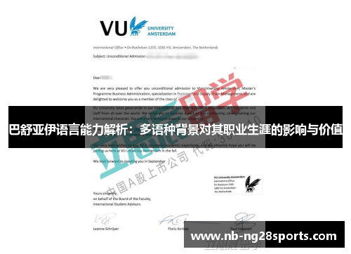 巴舒亚伊语言能力解析：多语种背景对其职业生涯的影响与价值