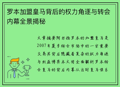 罗本加盟皇马背后的权力角逐与转会内幕全景揭秘 罗本加盟皇马背后的权力角逐与转会内幕全景揭秘