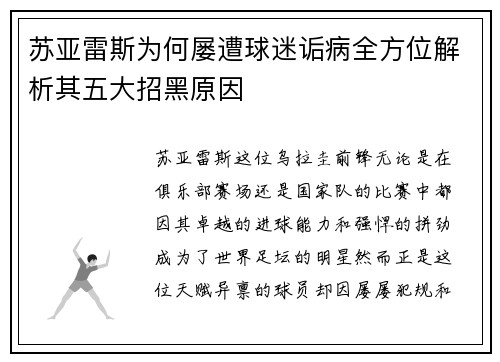 苏亚雷斯为何屡遭球迷诟病全方位解析其五大招黑原因 苏亚雷斯为何屡遭球迷诟病全方位解析其五大招黑原因