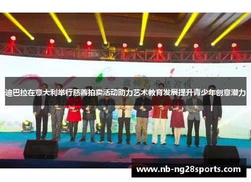 迪巴拉在意大利举行慈善拍卖活动助力艺术教育发展提升青少年创意潜力