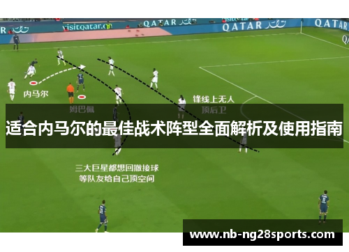 适合内马尔的最佳战术阵型全面解析及使用指南 适合内马尔的最佳战术阵型全面解析及使用指南