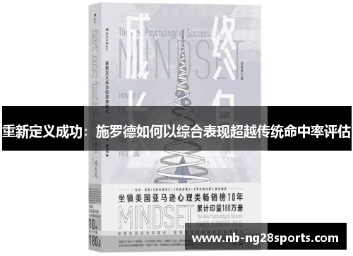 重新定义成功：施罗德如何以综合表现超越传统命中率评估