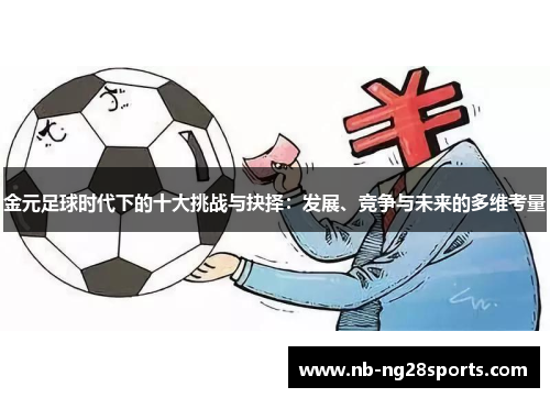 金元足球时代下的十大挑战与抉择:发展、竞争与未来的多维考量 金元足球时代下的十大挑战与抉择:发展、竞争与未来的多维考量
