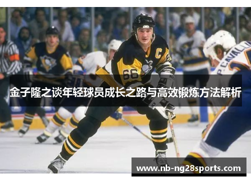 金子隆之谈年轻球员成长之路与高效锻炼方法解析 金子隆之谈年轻球员成长之路与高效锻炼方法解析