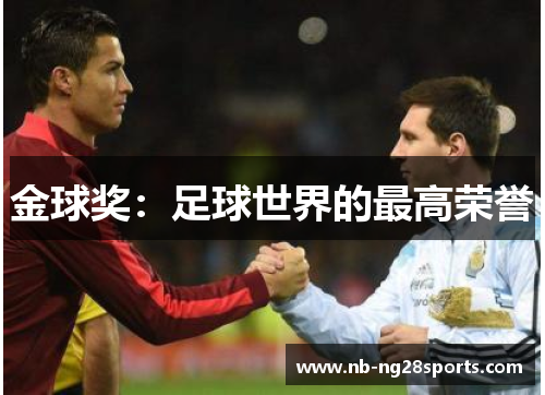 金球奖：足球世界的最高荣誉