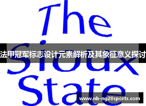 法甲冠军标志设计元素解析及其象征意义探讨