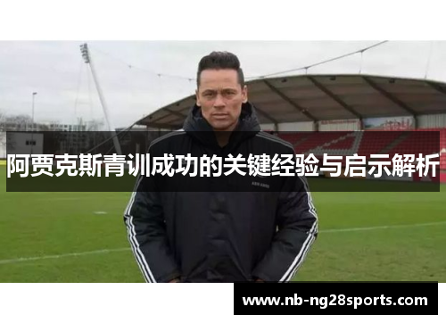 阿贾克斯青训成功的关键经验与启示解析