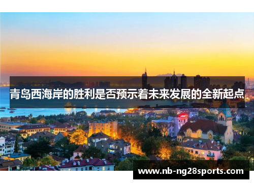 青岛西海岸的胜利是否预示着未来发展的全新起点