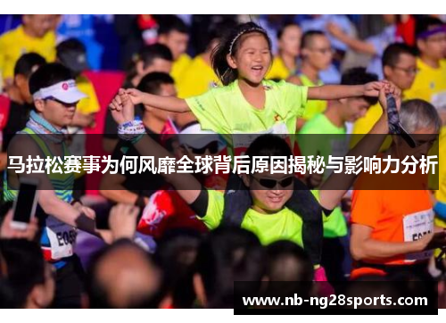 马拉松赛事为何风靡全球背后原因揭秘与影响力分析